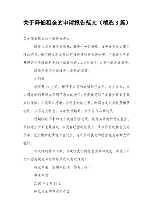 关于降低租金的申请报告范文(精选3篇)