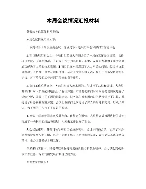 本周会议情况汇报材料