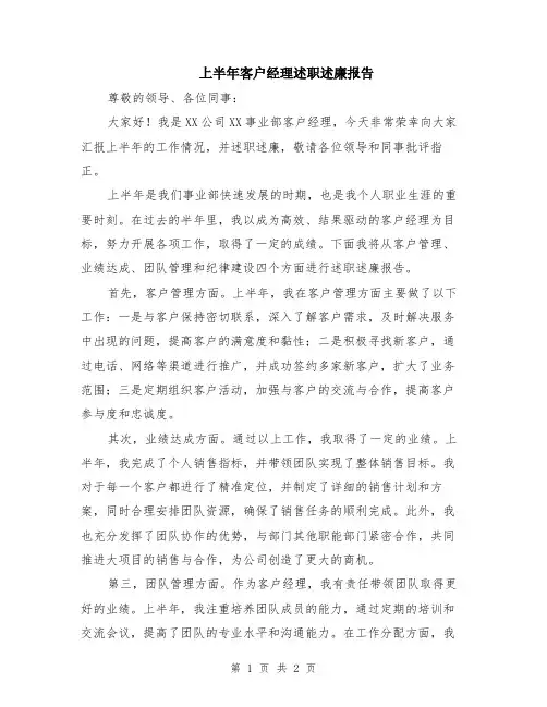 上半年客户经理述职述廉报告