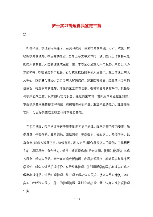 护士实习简短自我鉴定三篇
