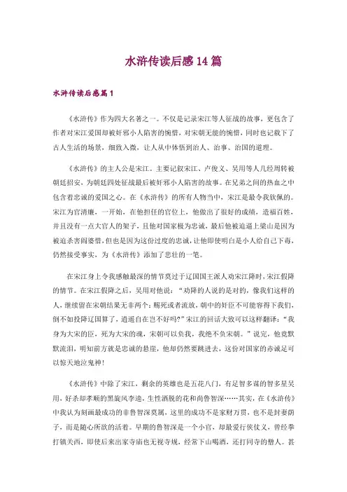 水浒传读后感14篇