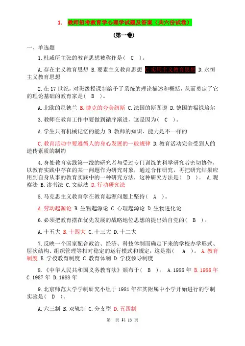 教育理论综合知识试题及答案(共六份试卷)