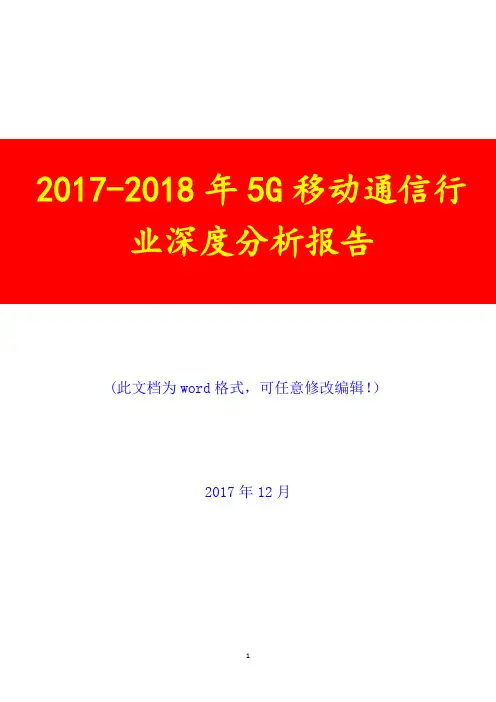 2017-2018年5G移动通信行业深度调研投资展望分析报告