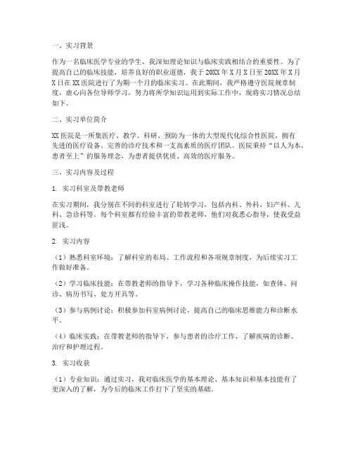 成人临床医学实习报告