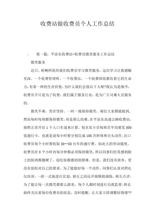 收费站做收费员个人工作的总结