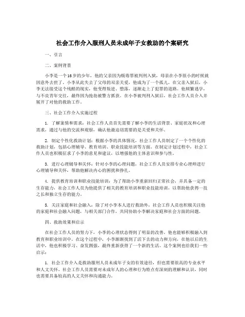 社会工作介入服刑人员未成年子女救助的个案研究