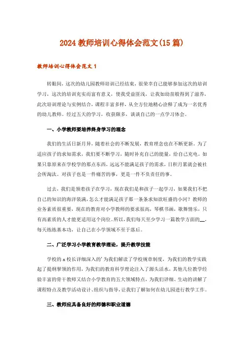 2024年教师培训心得体会范文(15篇)