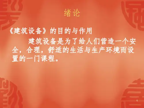 《建筑给排水》PPT课件