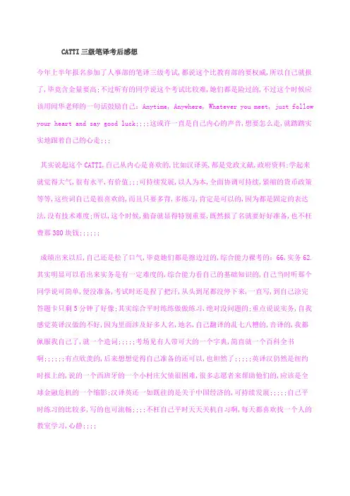 CATTI三笔考后感想