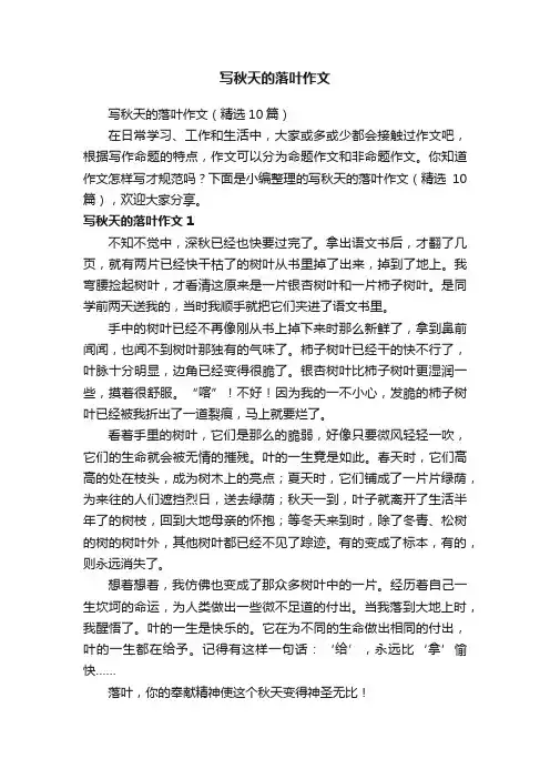 写秋天的落叶作文（精选10篇）
