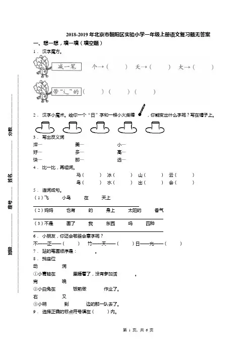 2018-2019年北京市朝阳区实验小学一年级上册语文复习题无答案(1)