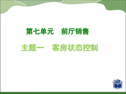 第七单元_主题一_客房状态控制