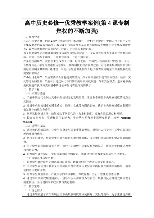 高中历史必修一优秀教学案例{第4课专制集权的不断加强}