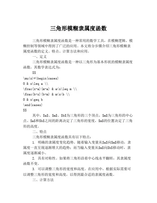 三角形模糊隶属度函数