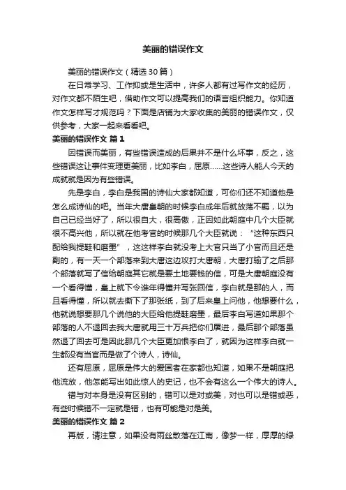 美丽的错误作文 2