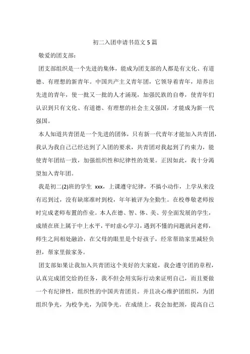 初二入团申请书范文5篇