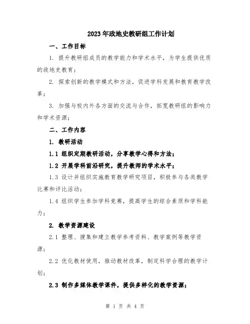 2023年政地史教研组工作计划