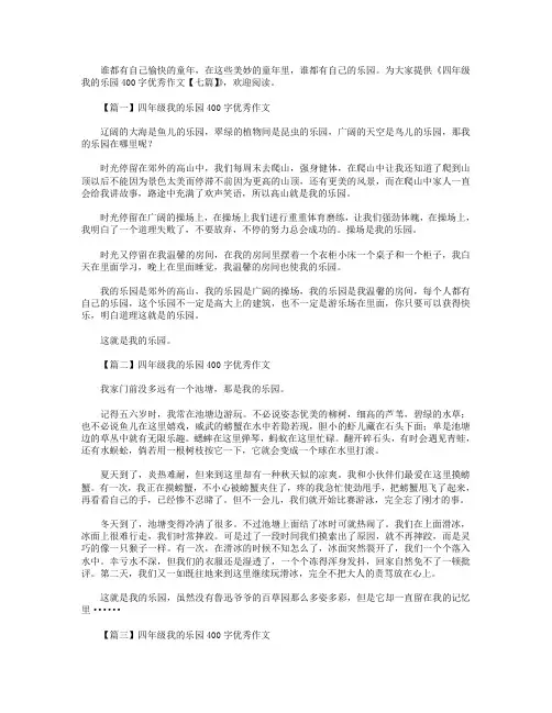 四年级我的乐园400字优秀作文【七篇】