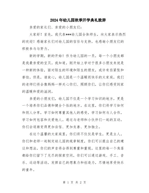 2024年幼儿园秋季开学典礼致辞