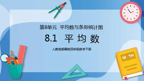 人教版四年级数学下册第八单元复式条形统计图-平均数PPT课件