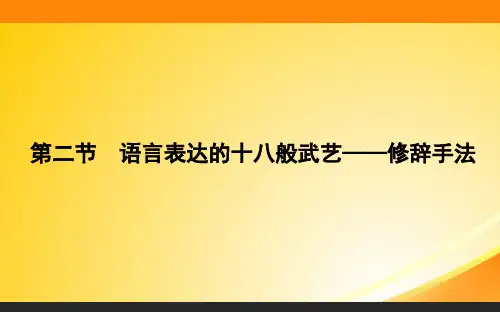 语言的艺术ppt4 人教课标版1