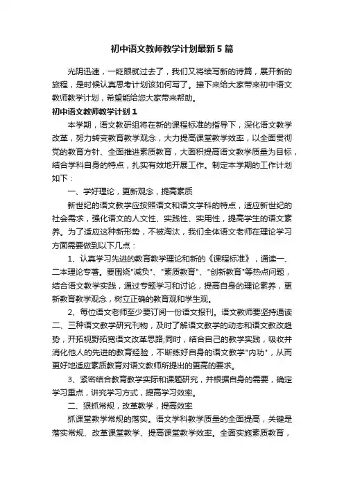初中语文教师教学计划最新5篇