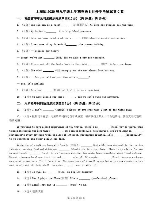 上海版2020届九年级上学期英语8月开学考试试卷C卷