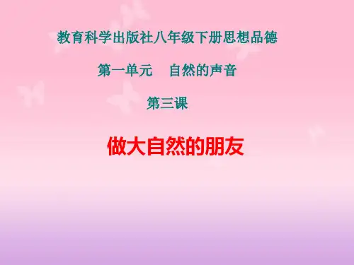 教育科学出版社思想品德八年级下册第三课《做大自然的朋友》