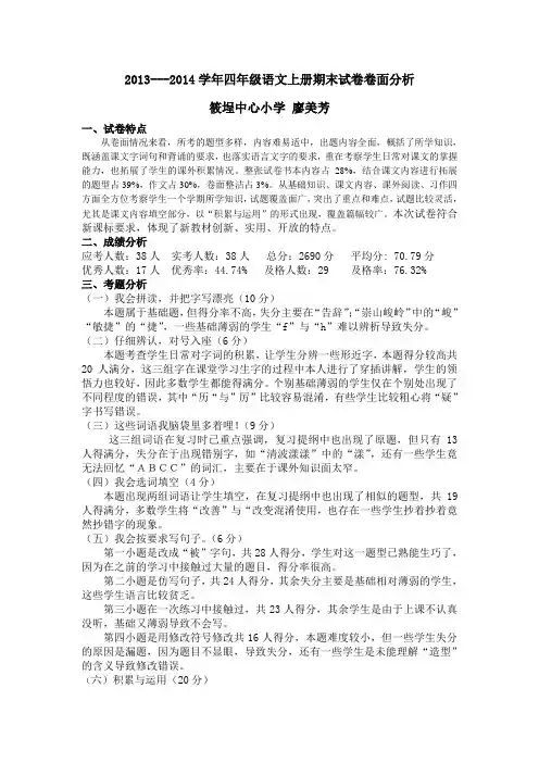 2013--2014上学期语文 期末试卷质量分析