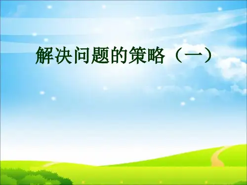 五年级上册数学优秀课件- 用列举的策略解决问题 (1)苏教版(共22张PPT)