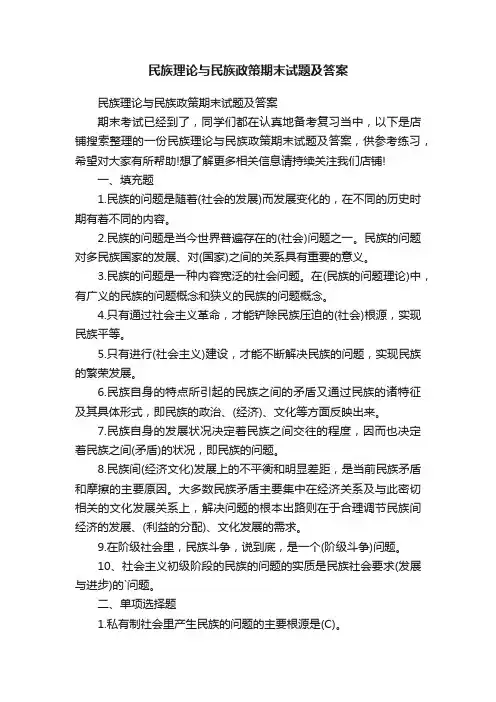 民族理论与民族政策期末试题及答案