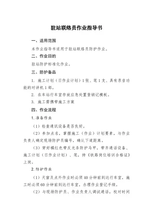 驻站联络员作业指导书