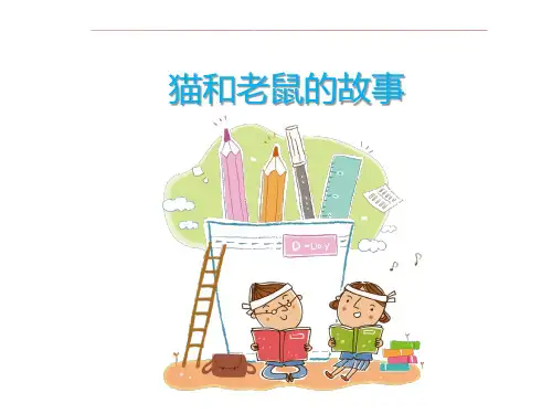二年级下册语文精品课件猫和老鼠的故事 阅读 修改课 全国通用
