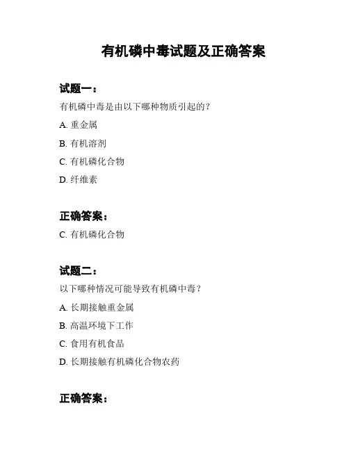 有机磷中毒试题及正确答案