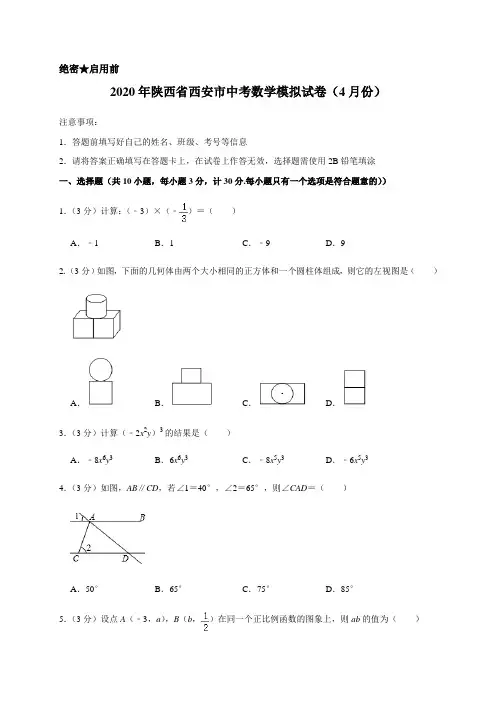 最新2020年陕西省西安市中考数学模拟试卷(4月份)含解析