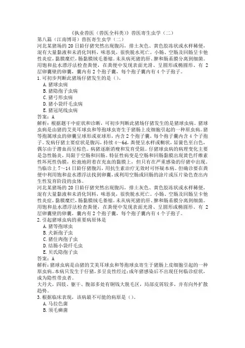 《执业兽医(兽医全科类)》兽医寄生虫学(二)