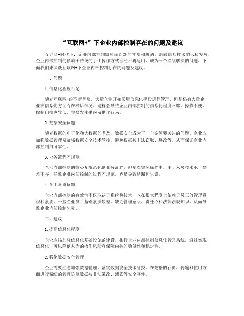 “互联网+”下企业内部控制存在的问题及建议
