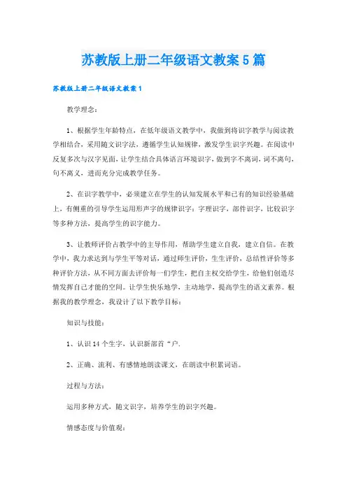 苏教版上册二年级语文教案5篇