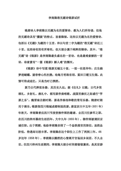李商隐准无题诗锦瑟试析