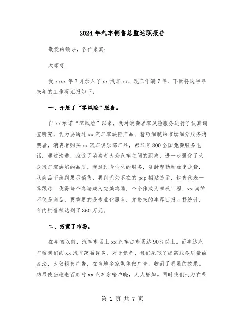 2024年汽车销售总监述职报告（三篇）