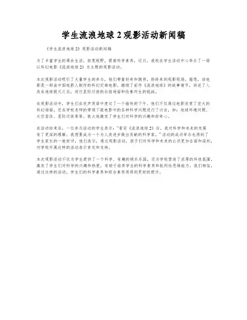 学生流浪地球2观影活动新闻稿