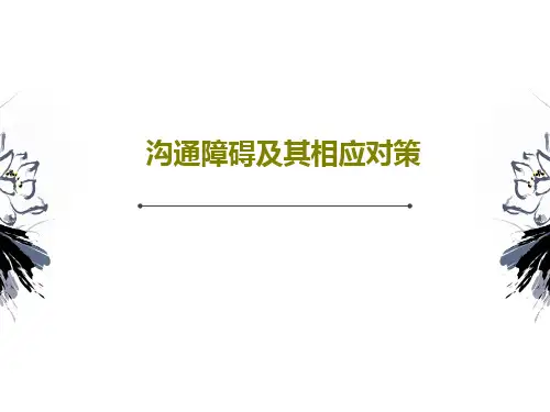 沟通障碍及其相应对策40页PPT