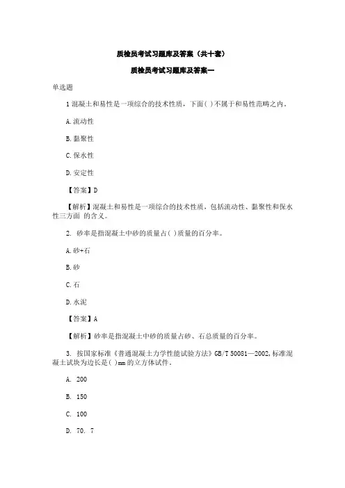 土建质检员考试习题库及答案(共十套)