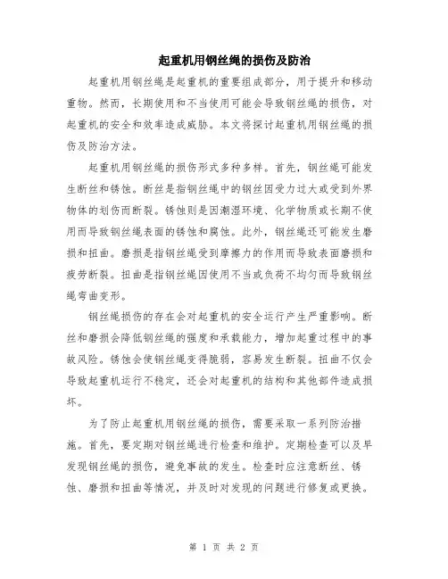 起重机用钢丝绳的损伤及防治
