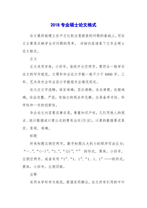 2018专业硕士论文格式