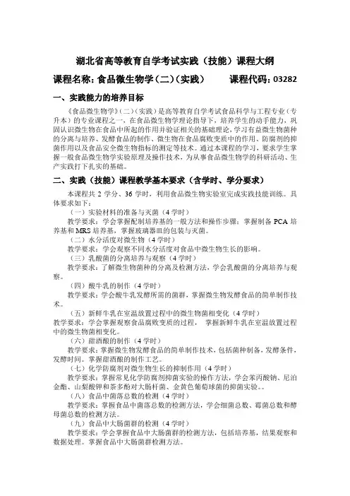 03282 食品微生物学(二)(实践) 自考考试大纲