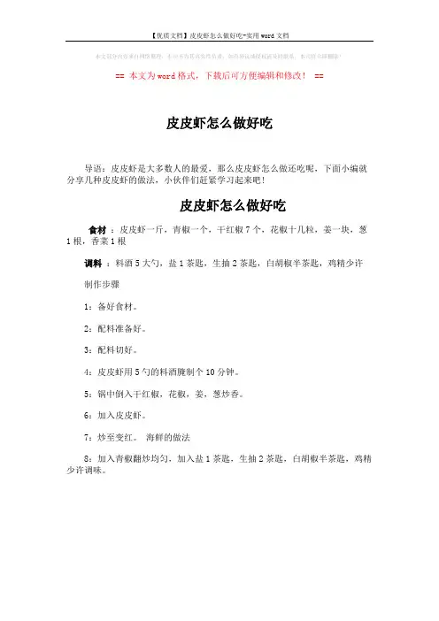 【优质文档】皮皮虾怎么做好吃-实用word文档 (1页)