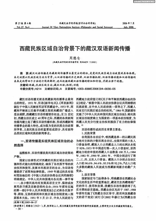 西藏民族区域自治背景下的藏汉双语新闻传播