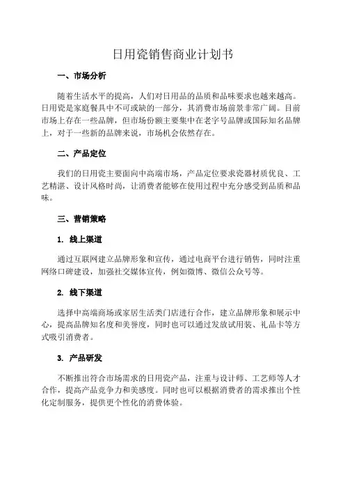 日用瓷销售商业计划书