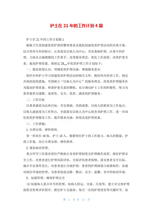 护士在21年的工作计划4篇